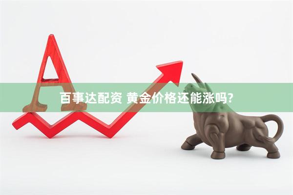 百事达配资 黄金价格还能涨吗?