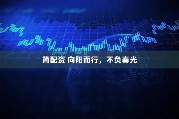 简配资 向阳而行，不负春光